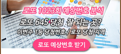 이번주 로또 1등 당첨 예상번호 무료 받기