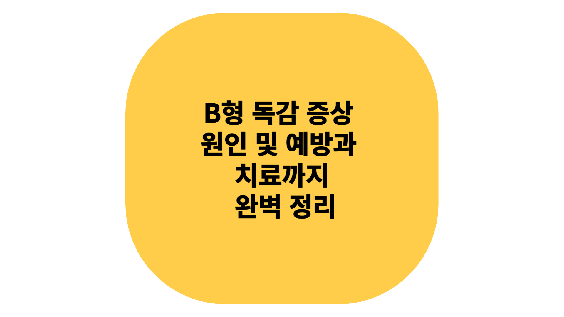 B형 독감 중상 원인 및 예방
