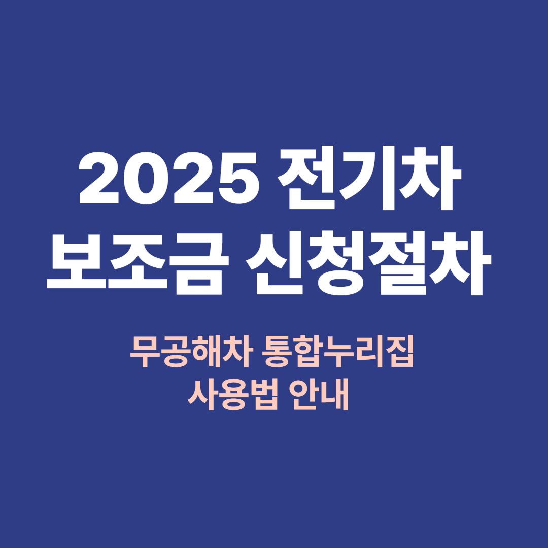 2025 전기차 보조금 신청방법과 무공해차 통합누리집 사용법 안내