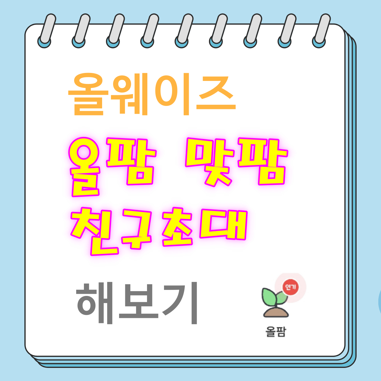 올웨이즈 올팜 맞팜 친구초대 해보기