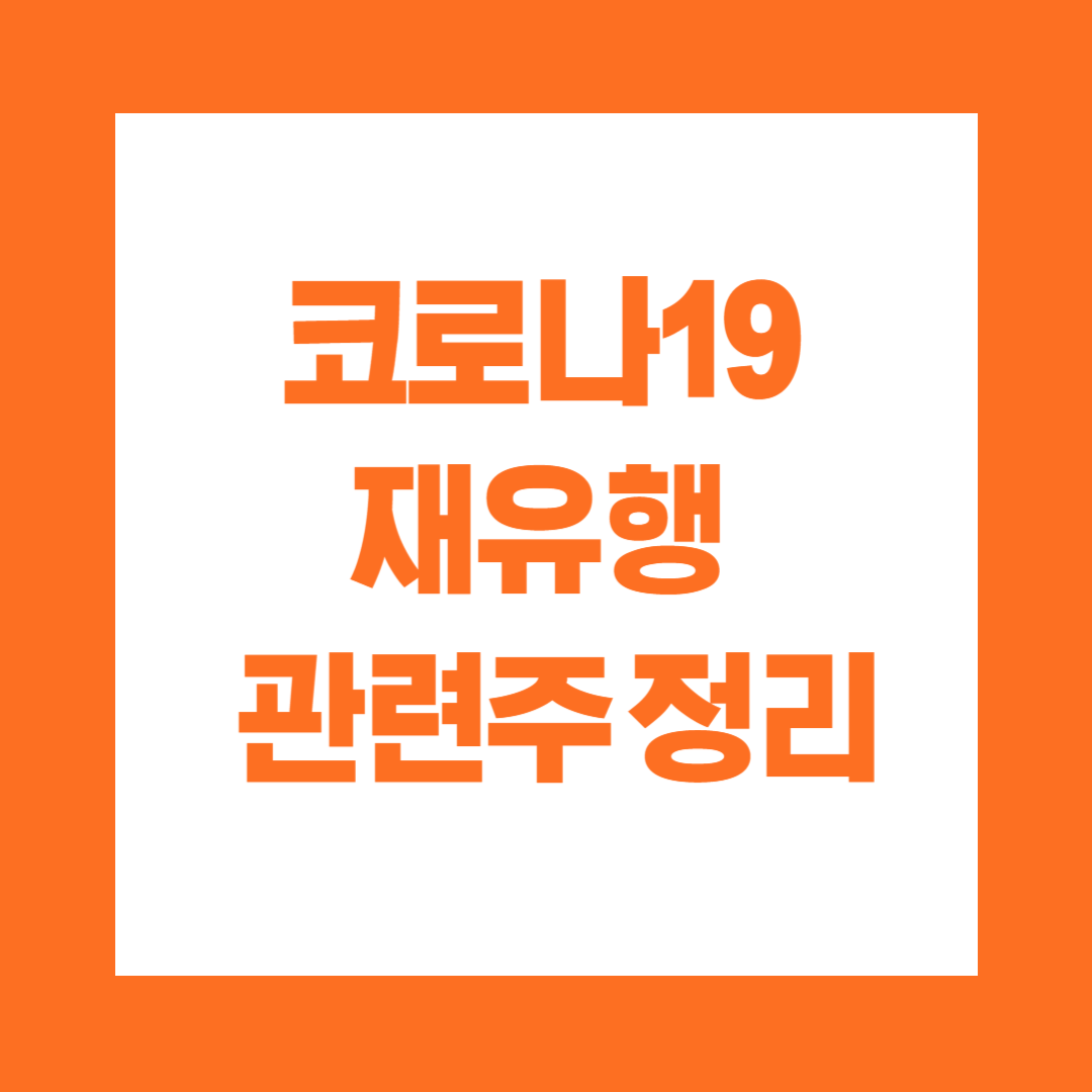 코로나19 재유행 관련주