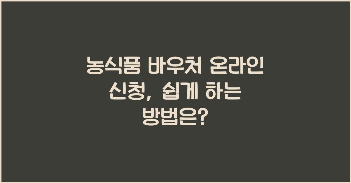 농식품 바우처 온라인 신청