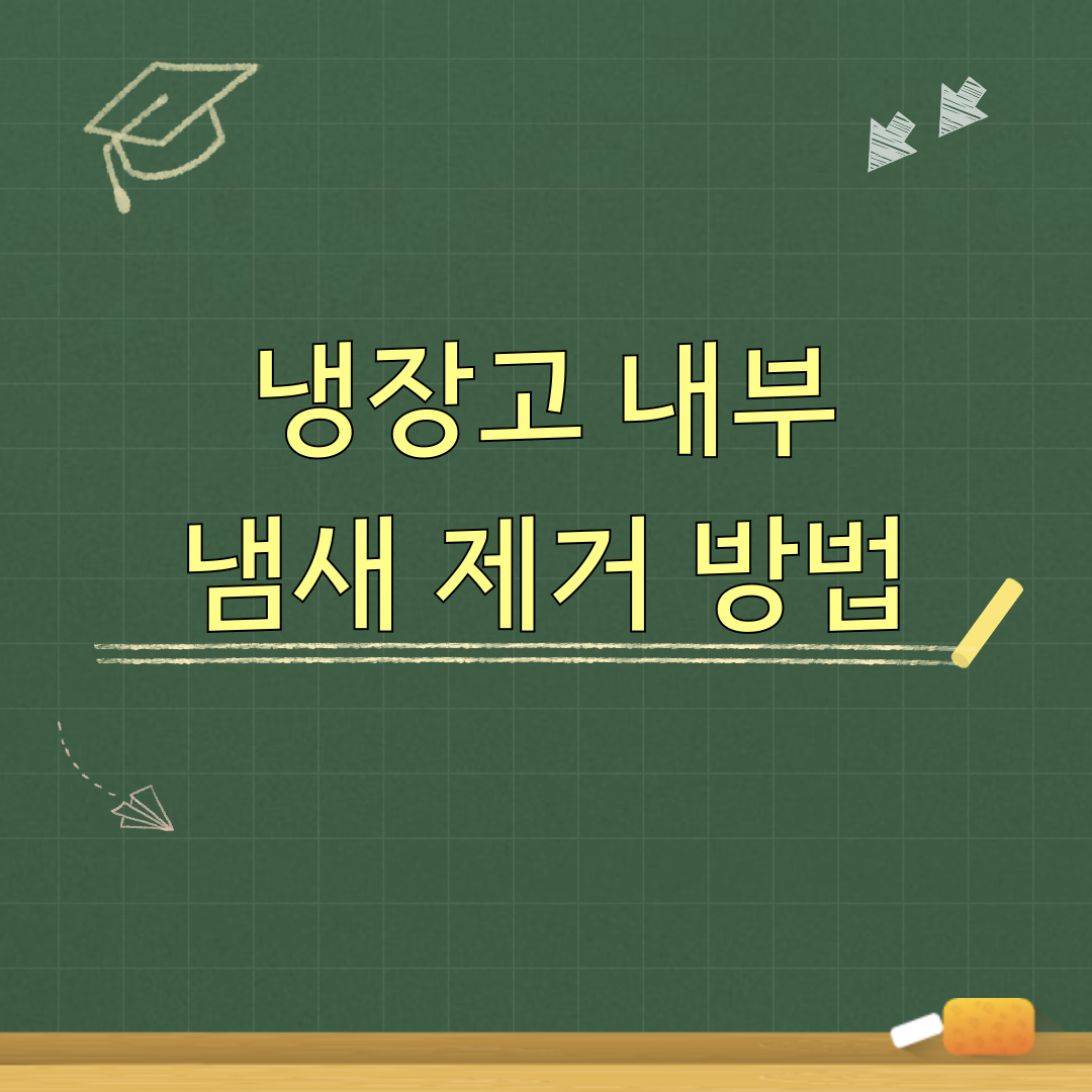 냉장고_내부냄새_제거