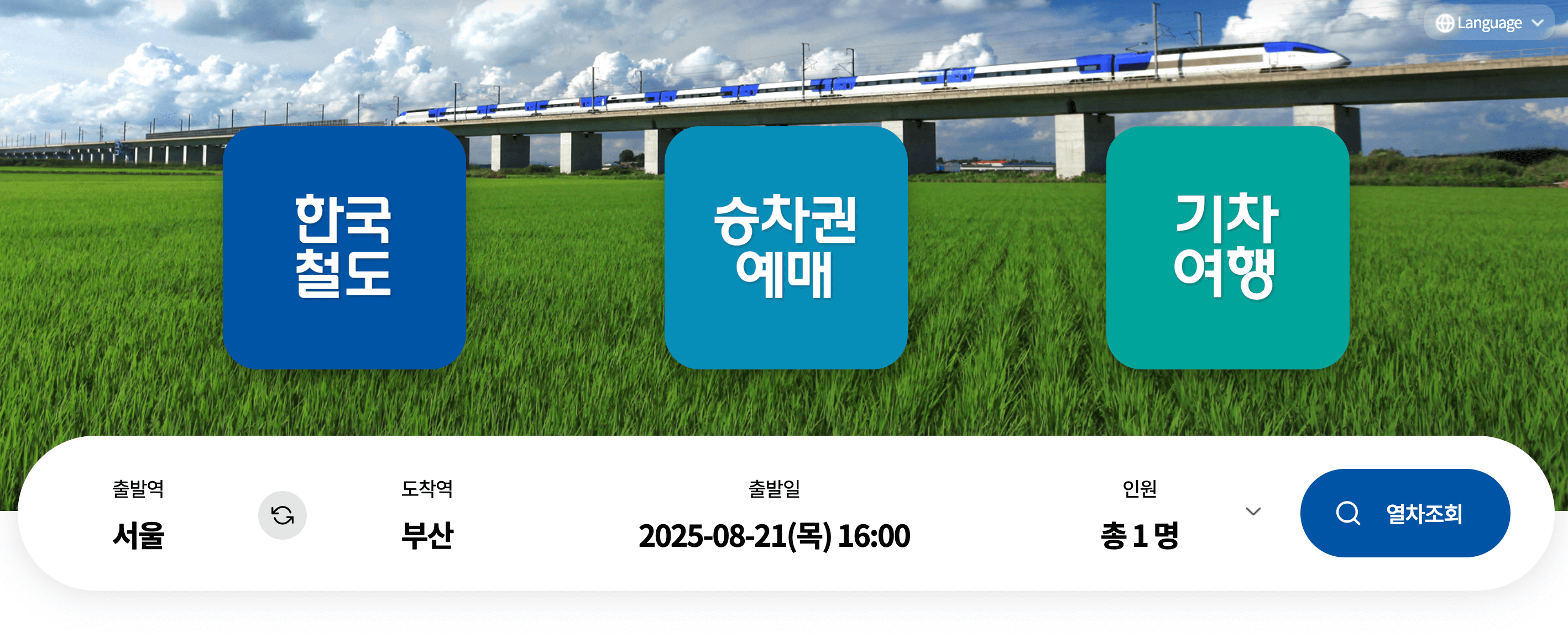 레츠코레일 시간표 · 입석 · 휴면 계정 총정리 (+2025 추석 기차표 예매 꿀팁)