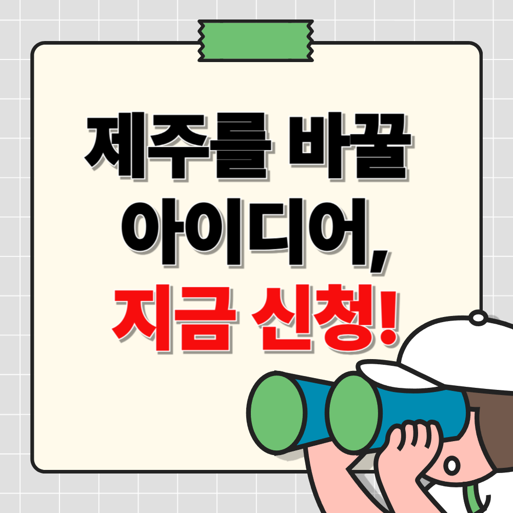 2025 제주생활만남 모집🌿 커뮤니티 지원금 찬스!