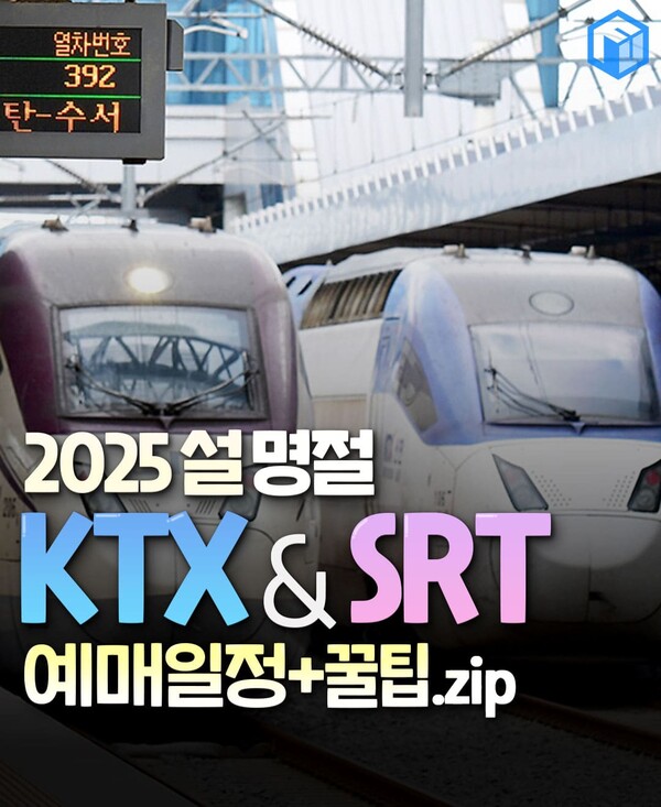 🚆 1. 추석 귀성열차 예매 꿀팁 (KTX·SRT 완벽 가이드)