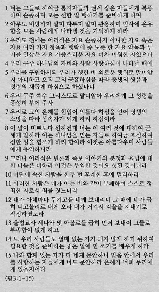 디도서 3장 성경말씀 모음 해석_3