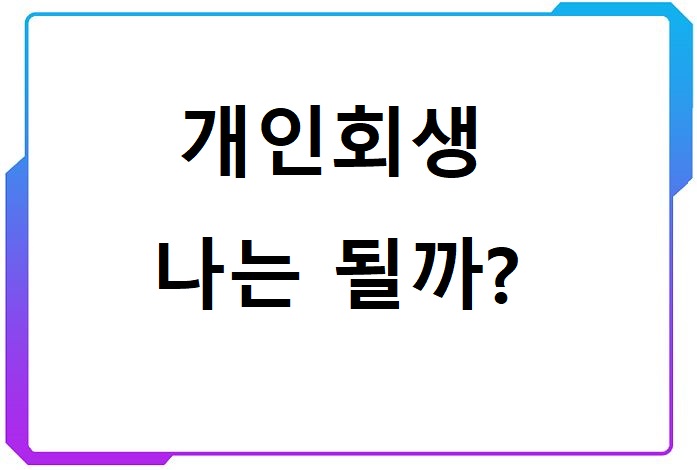 개인회생