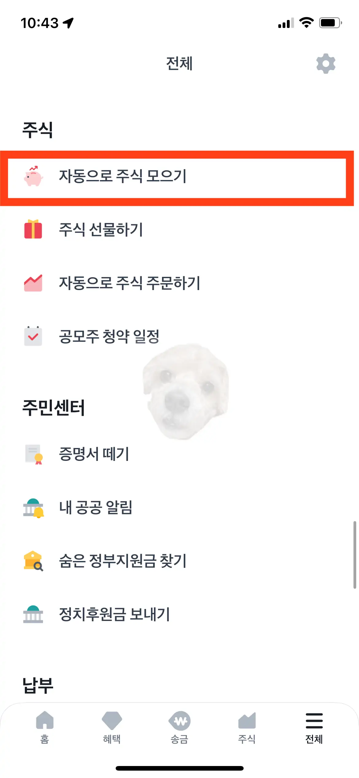 토스 자동으로 주식 모으기 메뉴