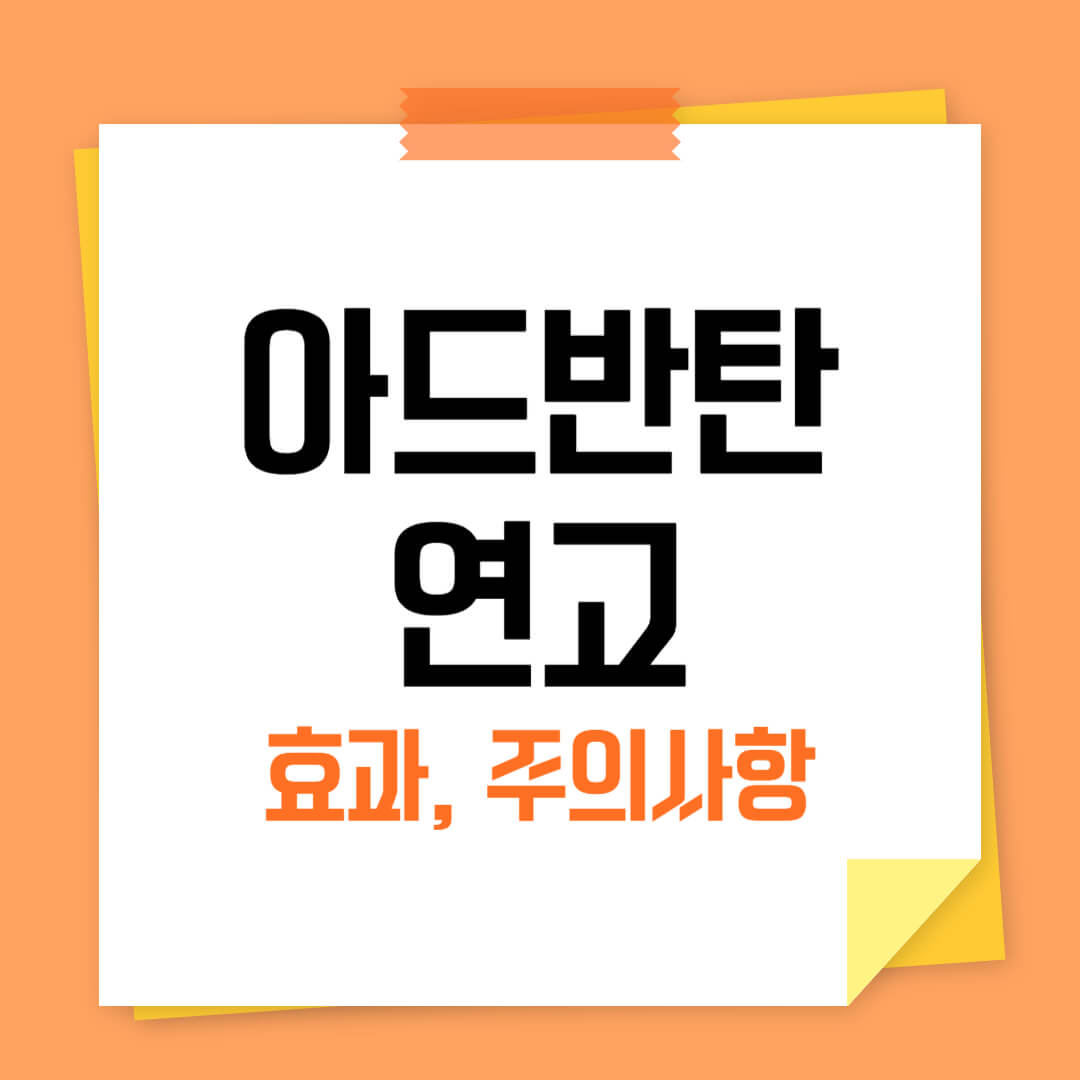 아드반탄 연고