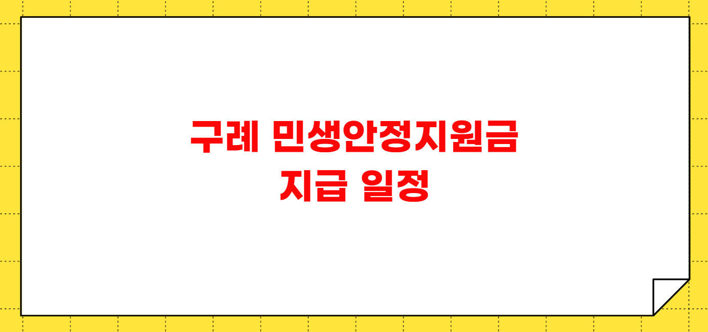 구례 민생안정지원금