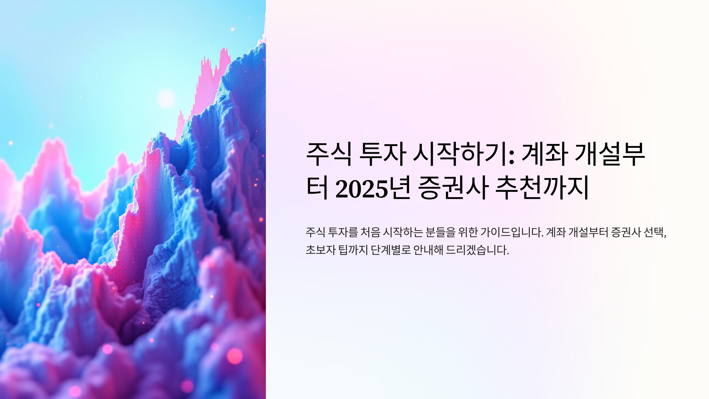 주식 투자 시작하기: 계좌 개설부터 2025년 증권사 추천까지