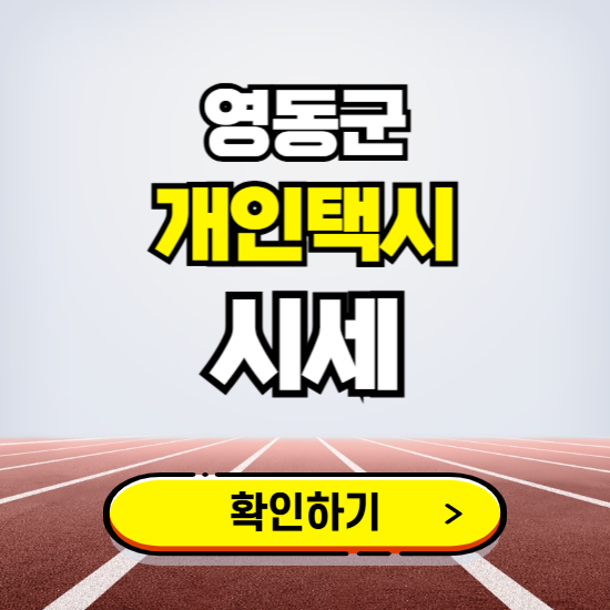 영동군 개인택시 면허 시세 조회하기 ❘ 번호판 가격 실시간 보기 ❘ 매물정보