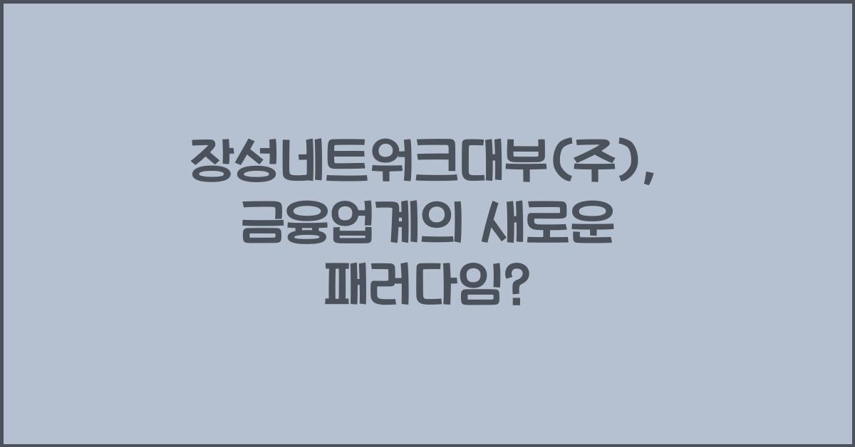 장성네트워크대부(주)