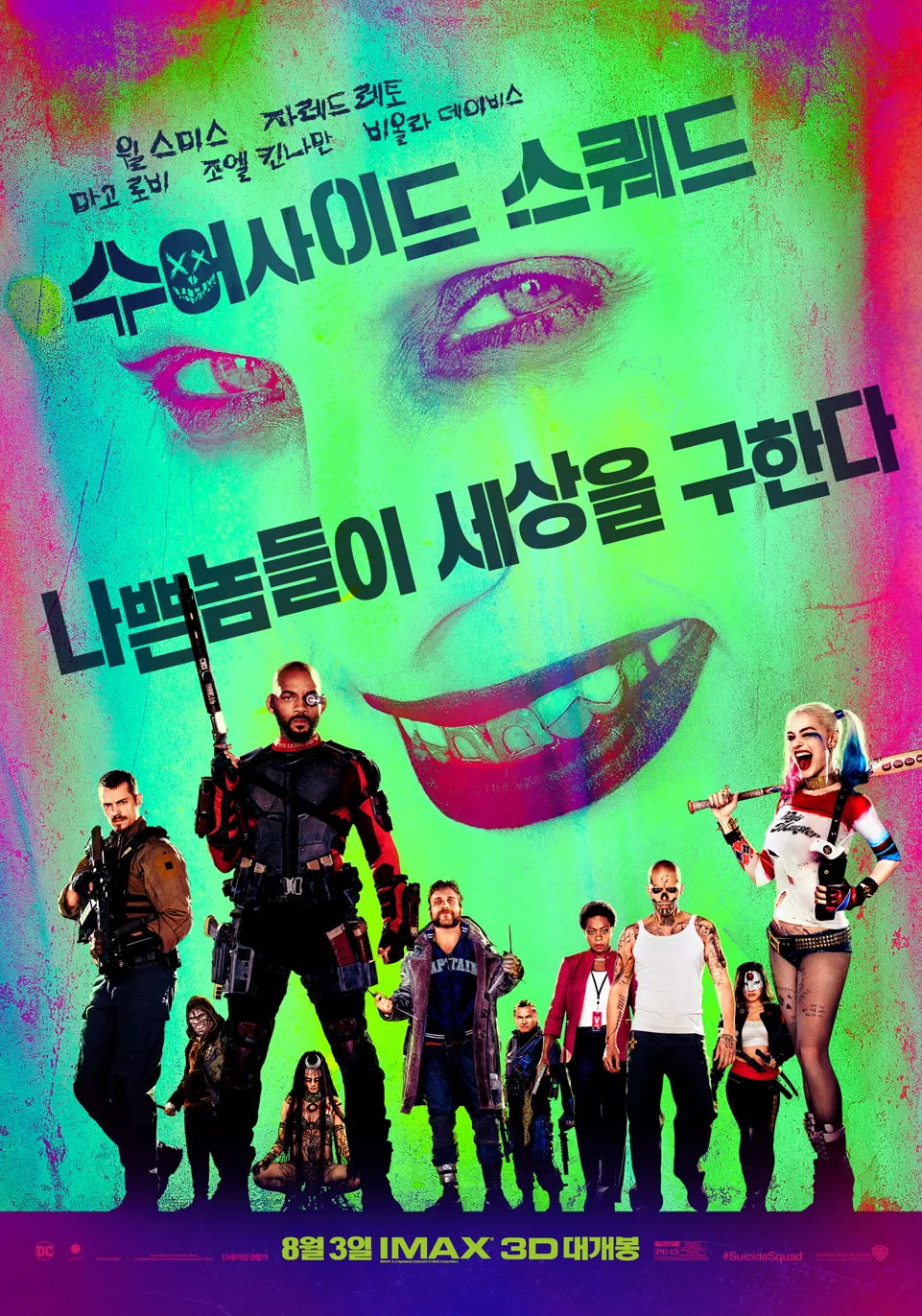 영화 수어사이드 스쿼드 포스터