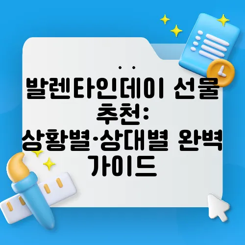 발렌타인데이 선물 추천: 상황별·상대별 완벽 가이드