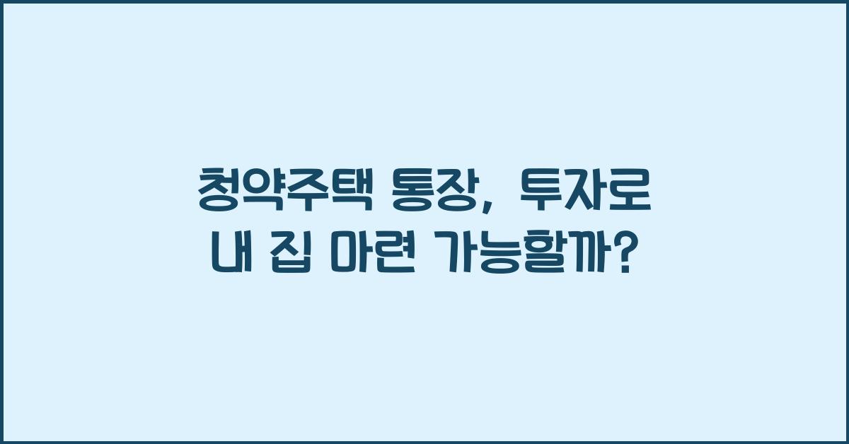 청약주택 통장