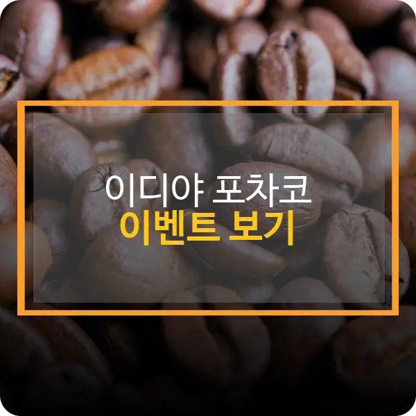 이디야 포차코