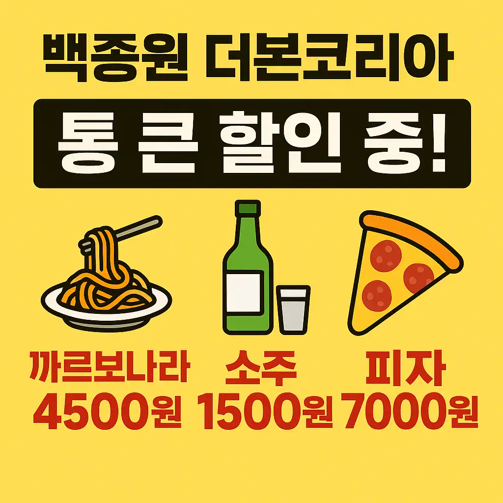 백종원-더본코리아-할인