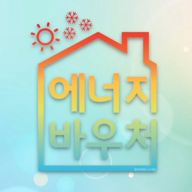 에너지바우처