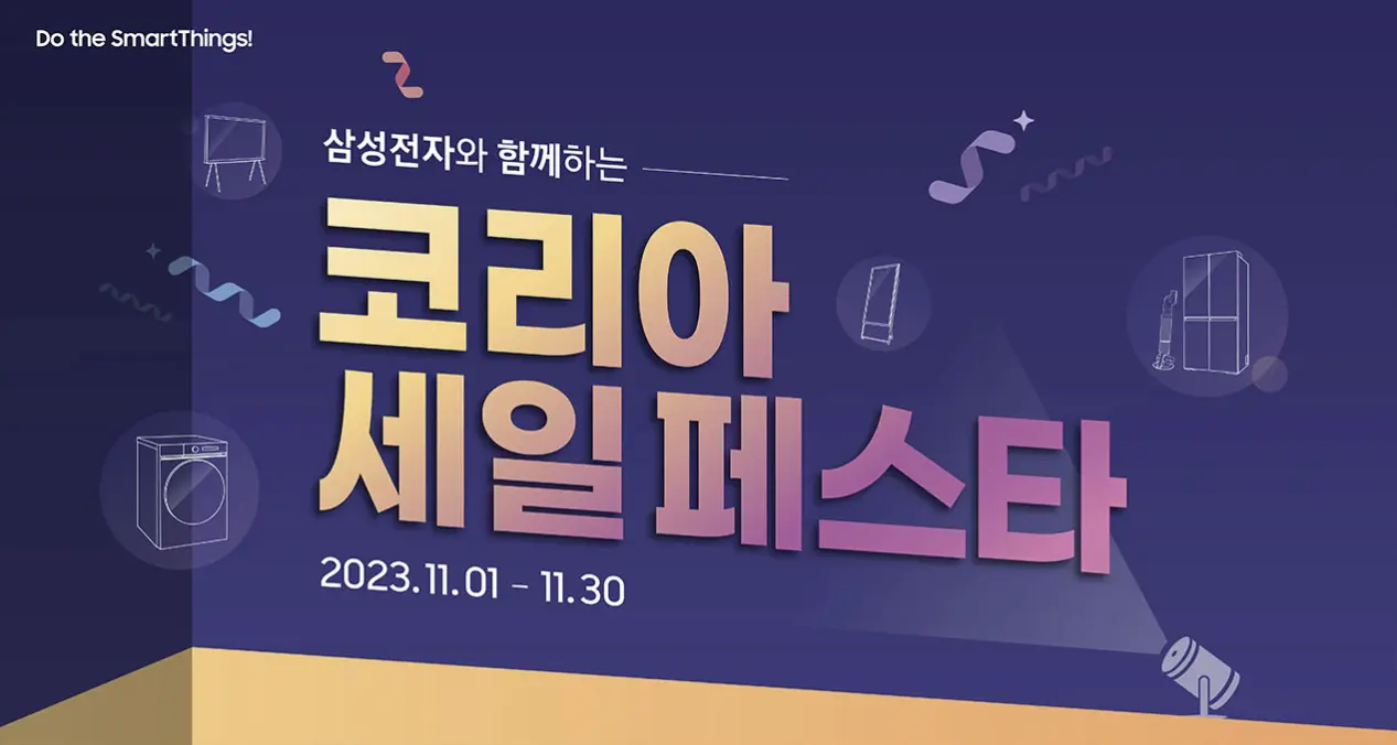 2023 코리아세일페스타 가전 전자 제품 할인 - 삼성전자