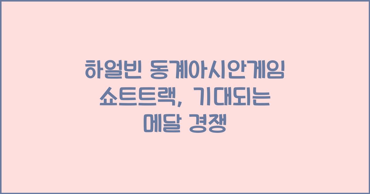 하얼빈 동계아시안게임 쇼트트랙
