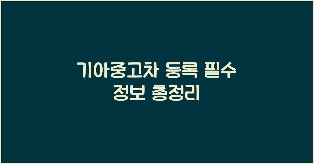 기아중고차 등록