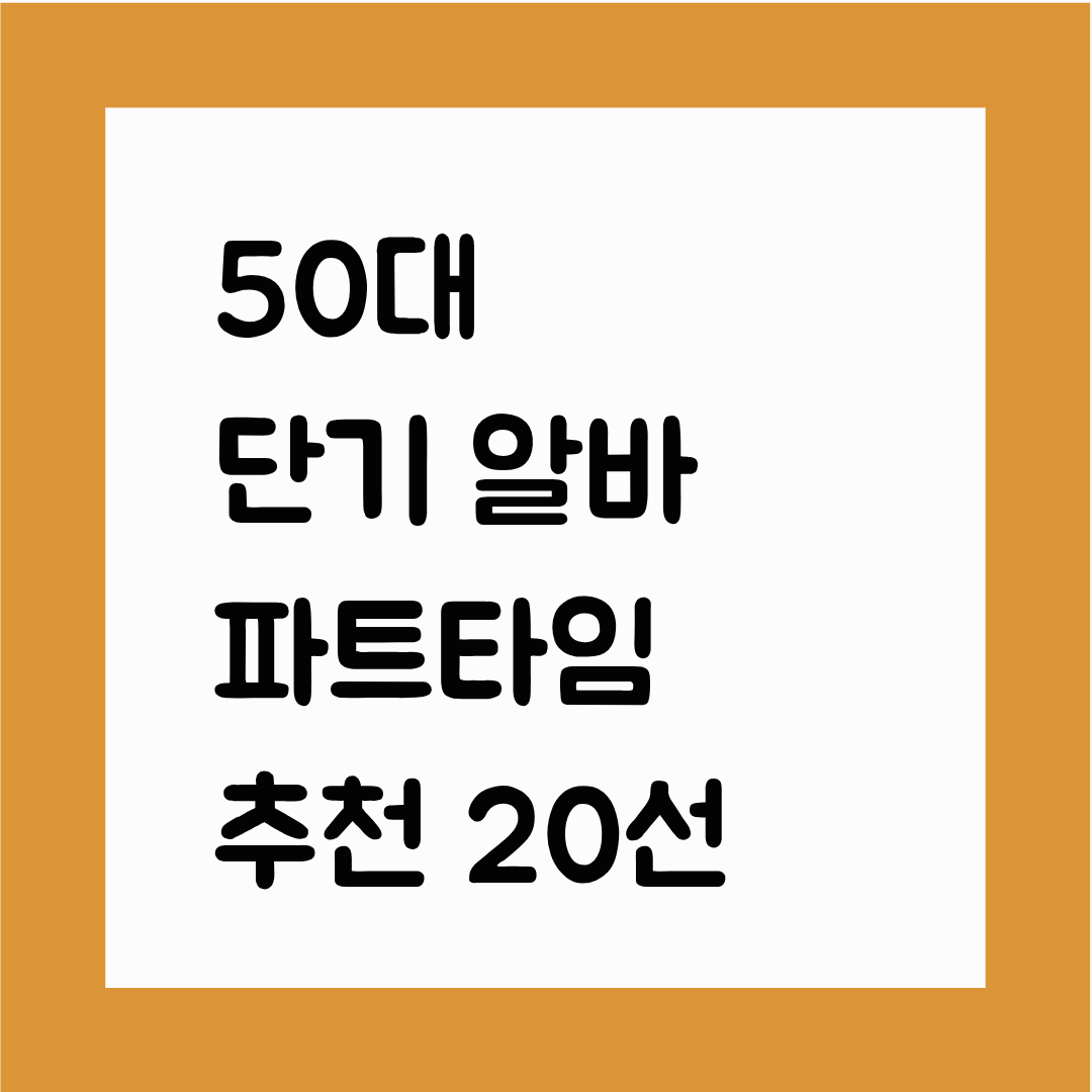 50대 단기 알바&middot;파트타임 추천 20선(체력&middot;시간대별&middot;난이도별로 정확히 분류)