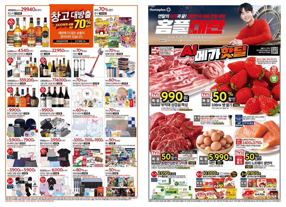 홈플러스 연말세일 홈플대란 전단지 세일품목 1+1 반값