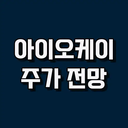 아이오케이 주가 전망