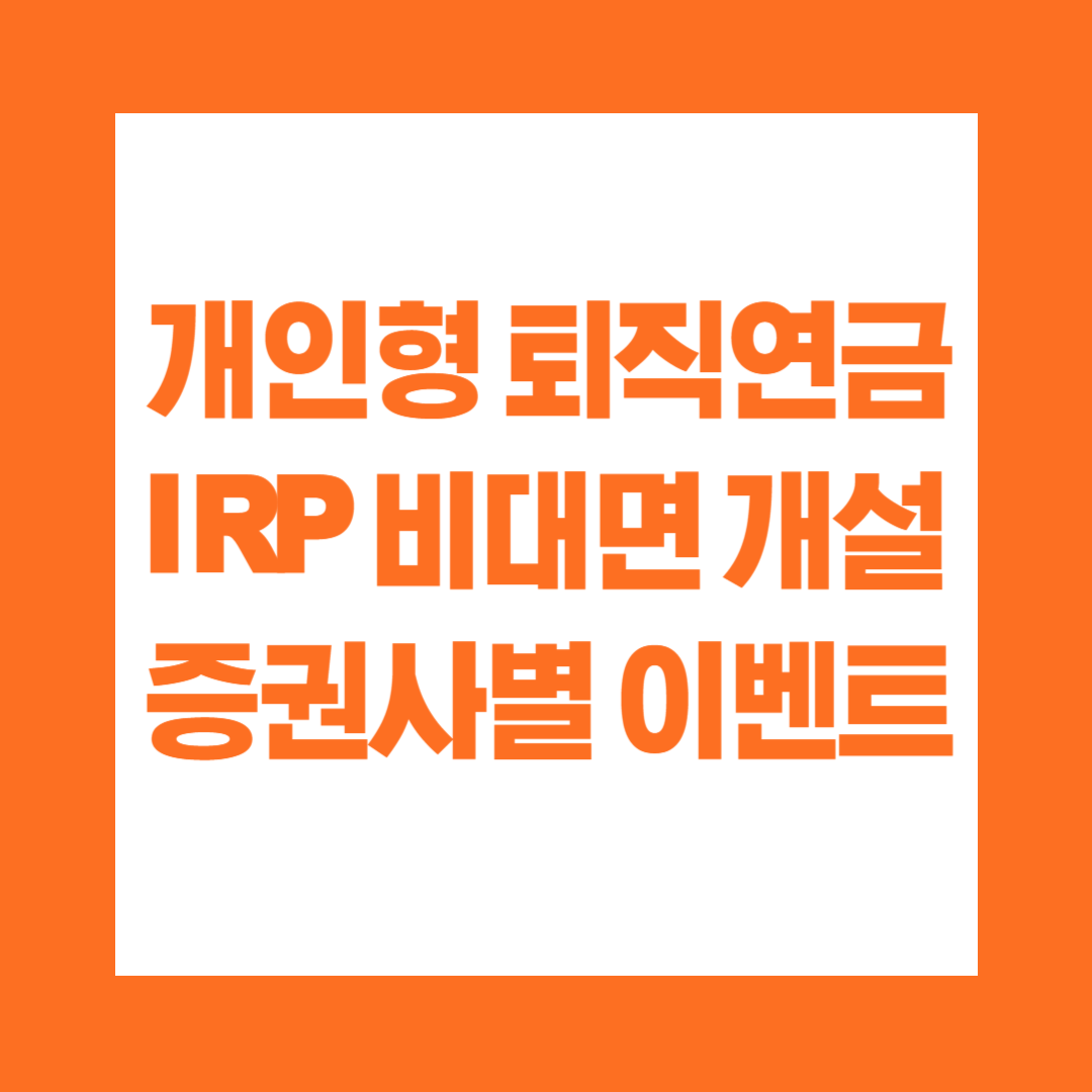 개인형 퇴직연금 IRP 비대면 개설 증권사별 이벤트
