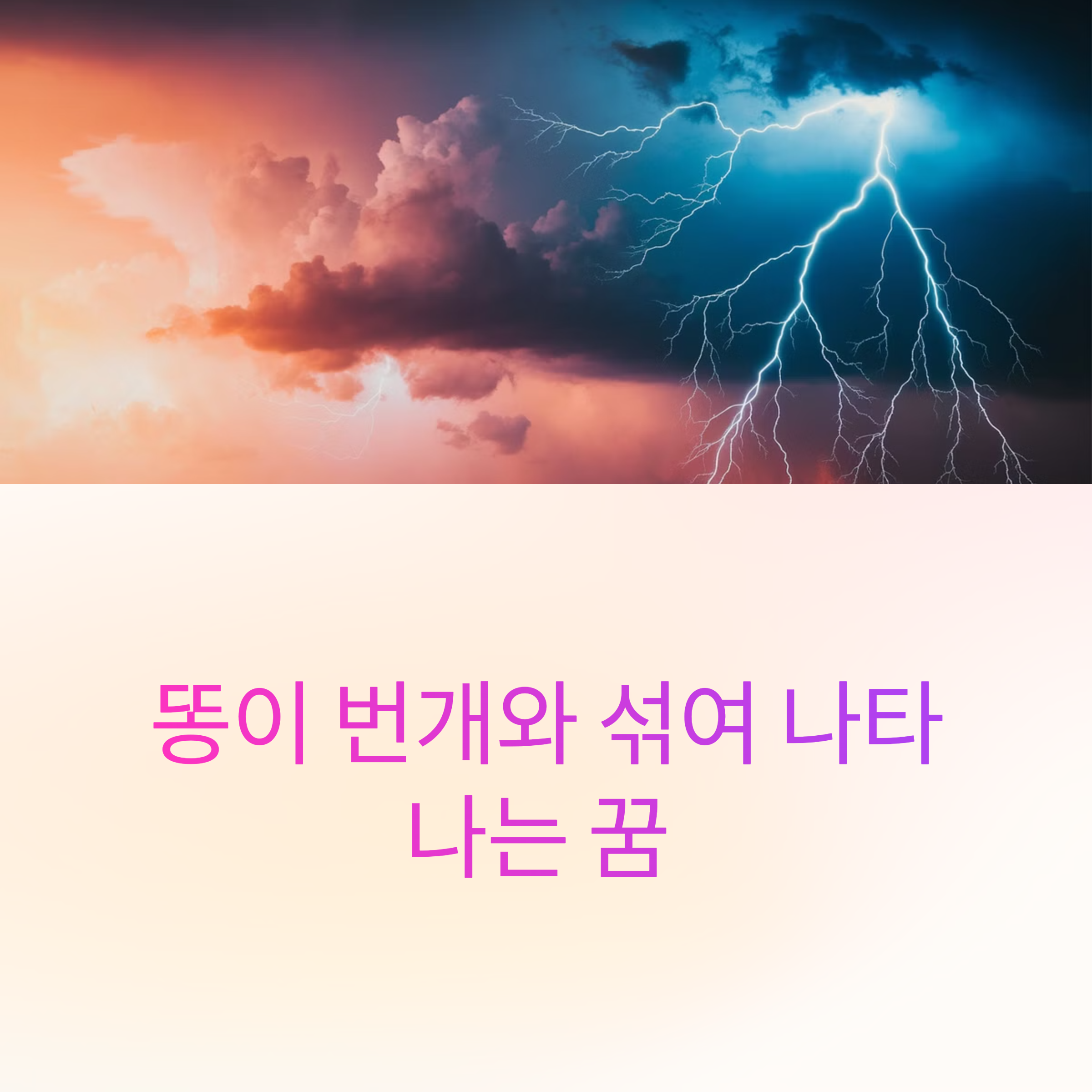 똥이 번개와 섞여 나타나는 꿈