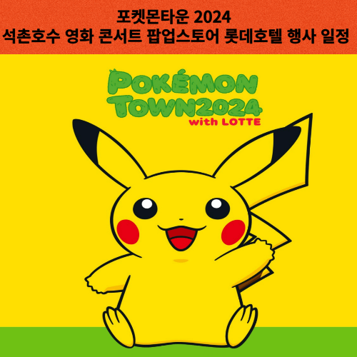 포켓몬타운 2024 석촌호수 영화 콘서트 팝업스토어 롯데호텔 행사 일정