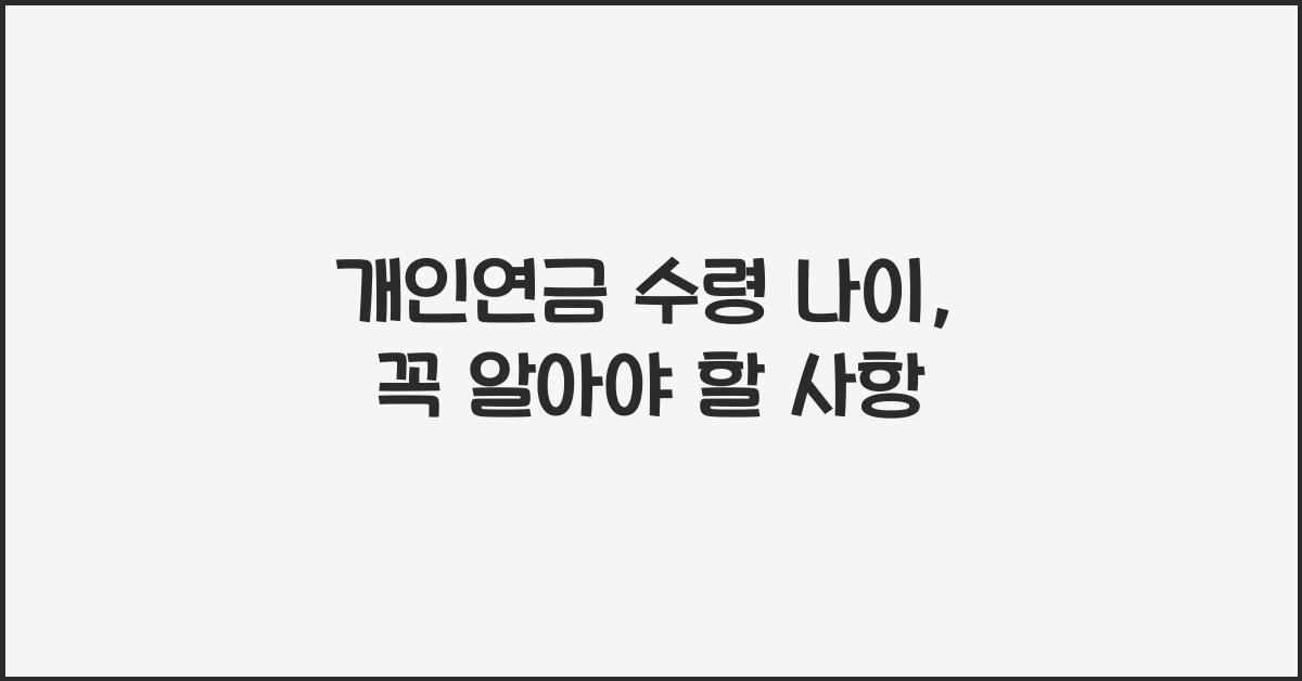 개인연금 수령 나이