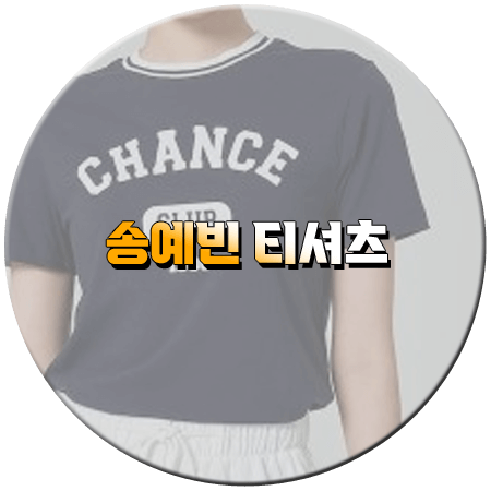 수지맞은 우리 75회 송예빈 티셔츠