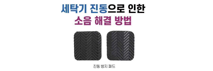 세탁기 진동 방지 패드