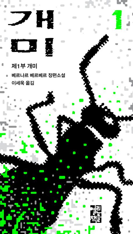베르나르 베르베르의 『개미』