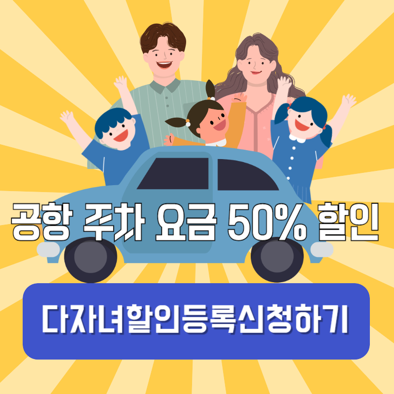 공항 주차 요금 50% 할인 다자녀 할인 등록 신청 하기