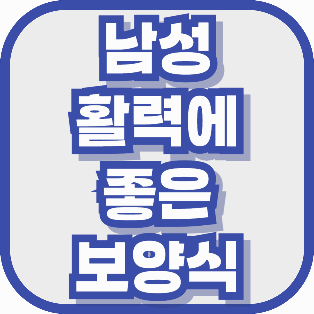 남성 활력에 좋은 보양식은 따로 있다? 성분별 효능까지 분석