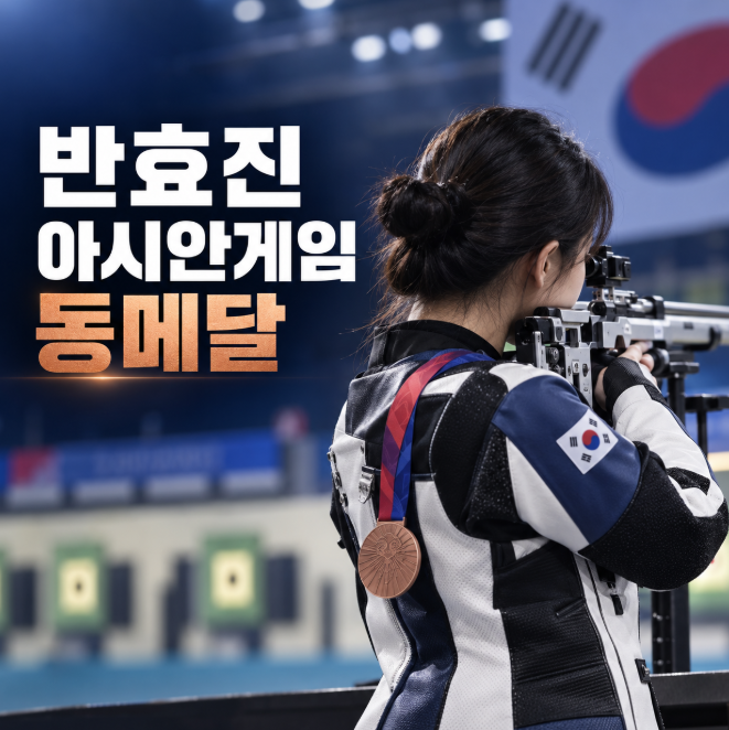 사격 반효진 누구? 생일날 값진 동메달…아시안게임 결과·나이·그랜드슬램 도전