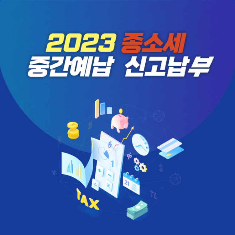 종합소득세(종소세) 중간예납
