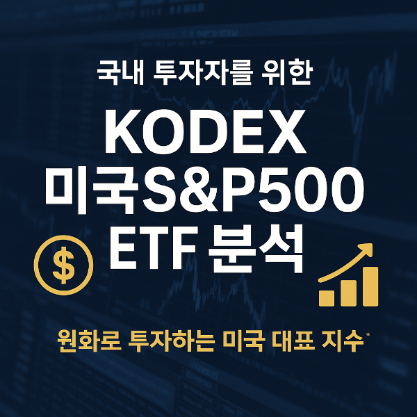 KODEX 미국S&amp;P500