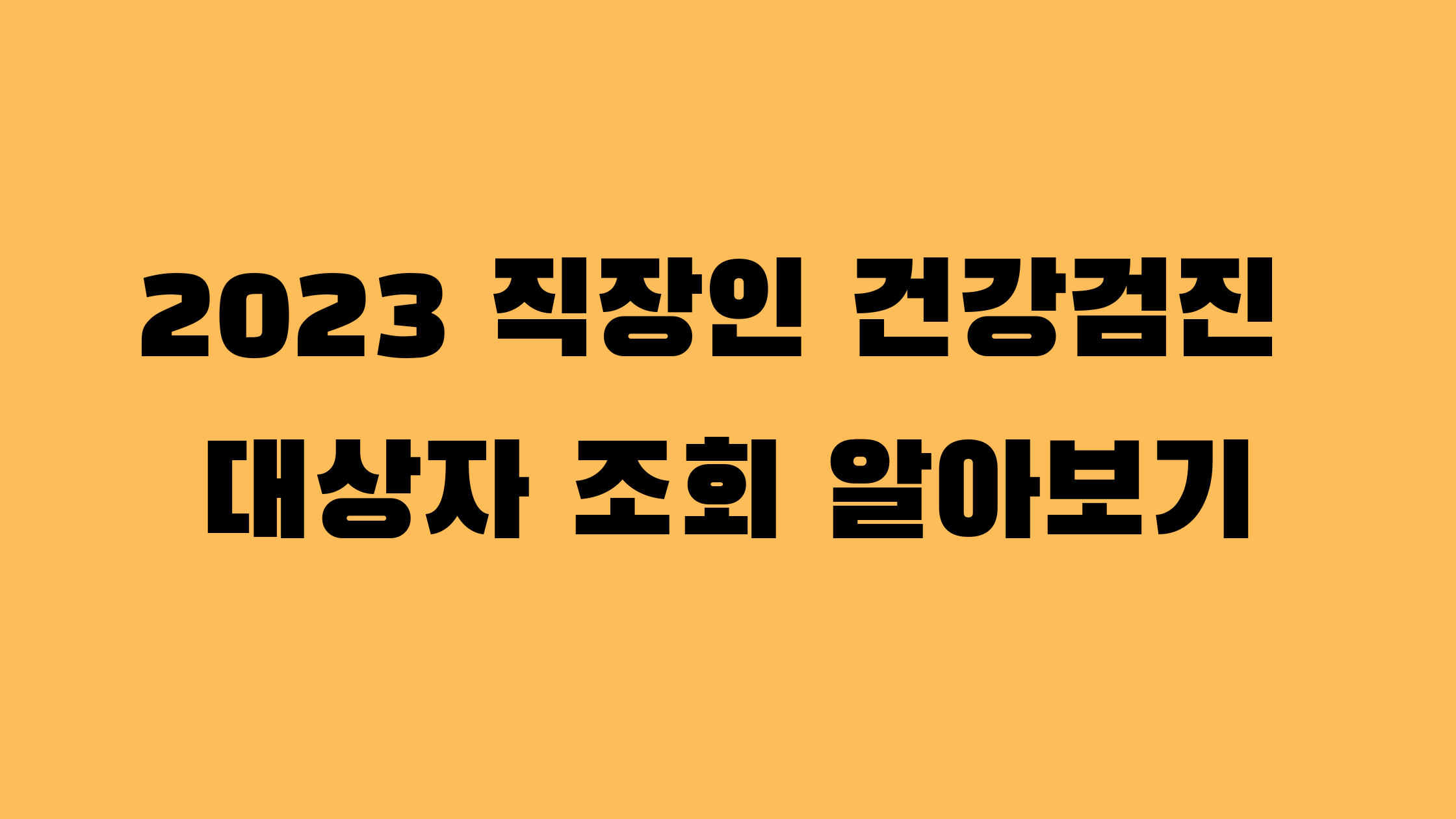 직장인 건강검진 대상자 조회