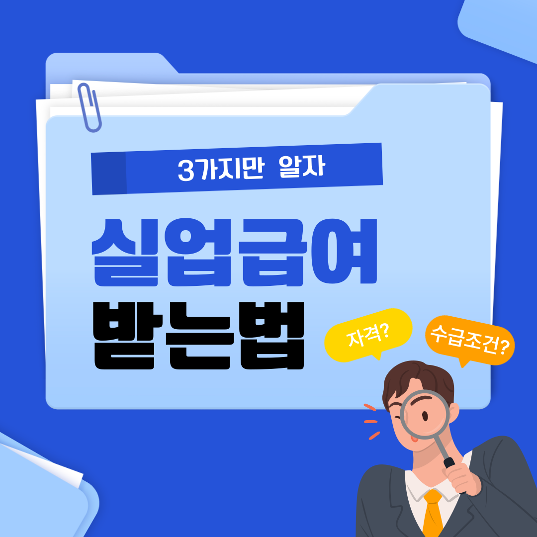 실업급여 받는 법