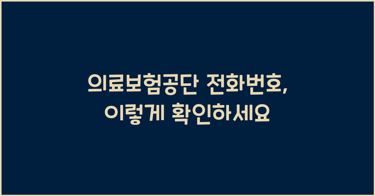 의료보험공단 전화번호