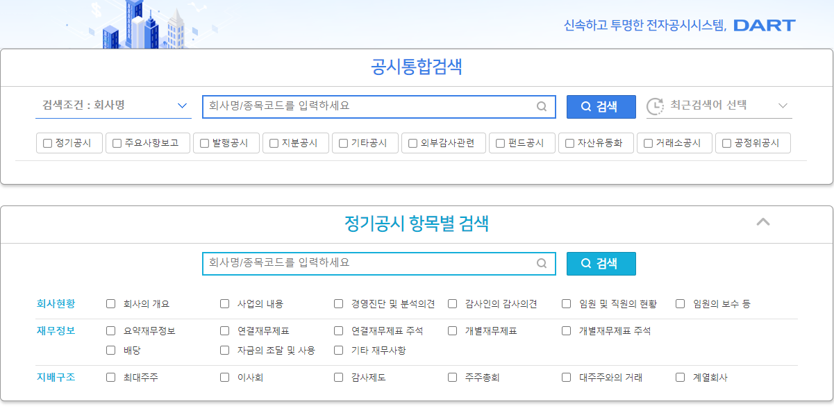 다트-전자공시-홈페이지-화면