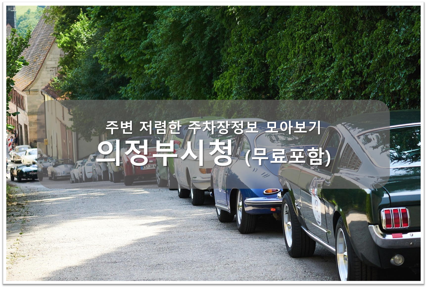 의정부시청 주차장 안내