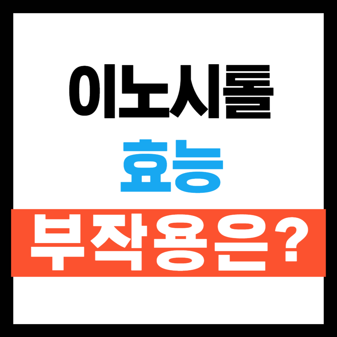 이노시톨 효능과 부작용