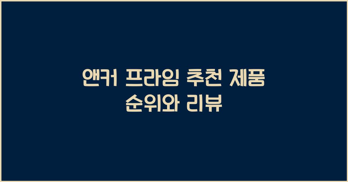 앤커 프라임