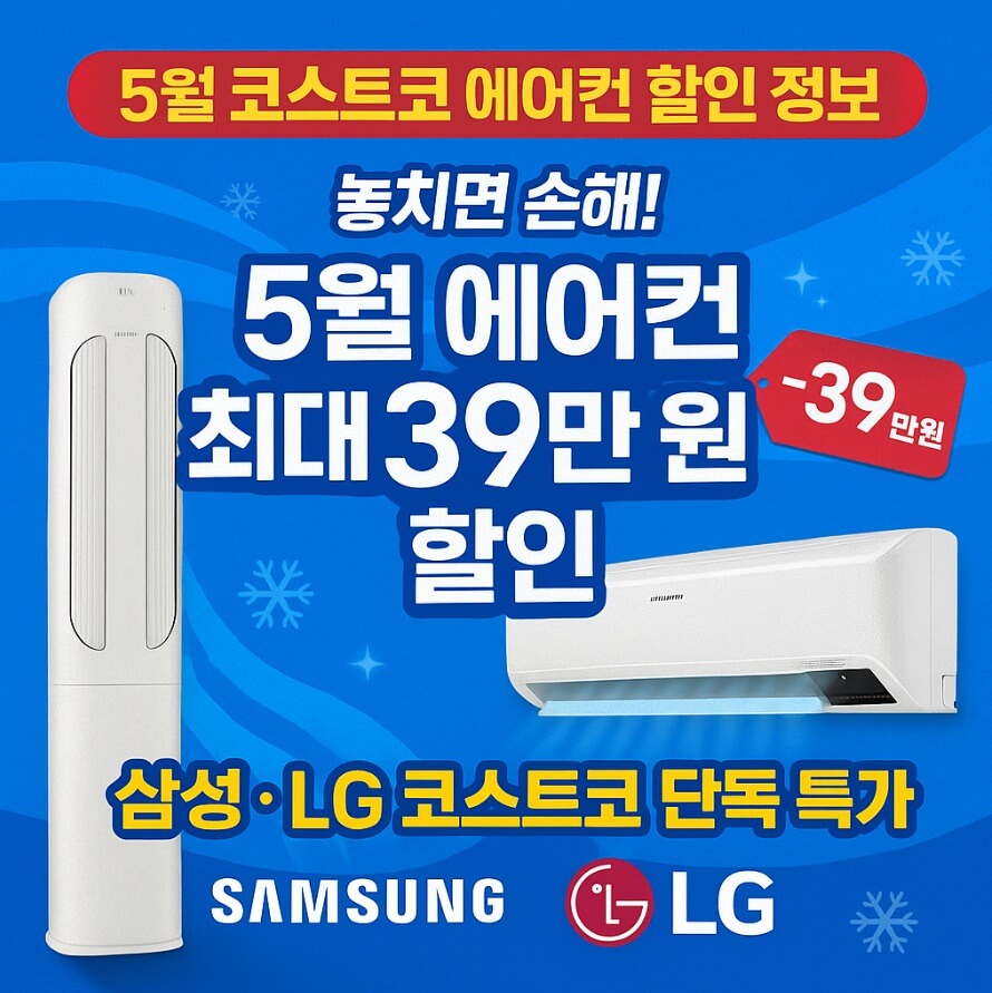 5월 코스트코 에어컨 할인